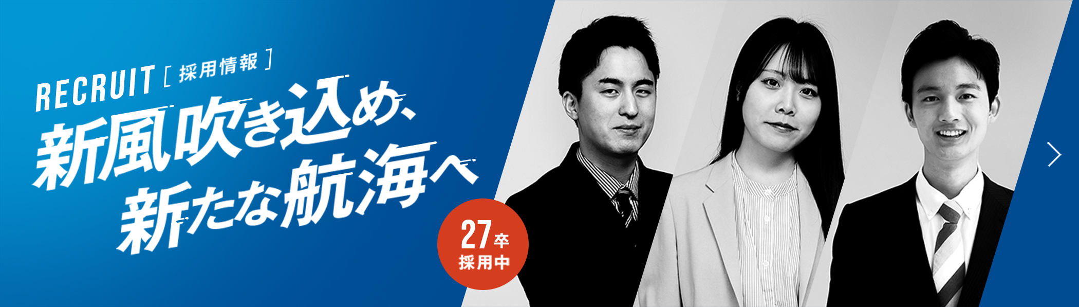 [採用情報]新風吹き込め新たな航海へ＜27卒採用中＞