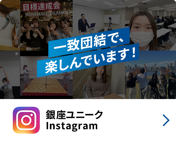 銀座ユニーク公式Instagram