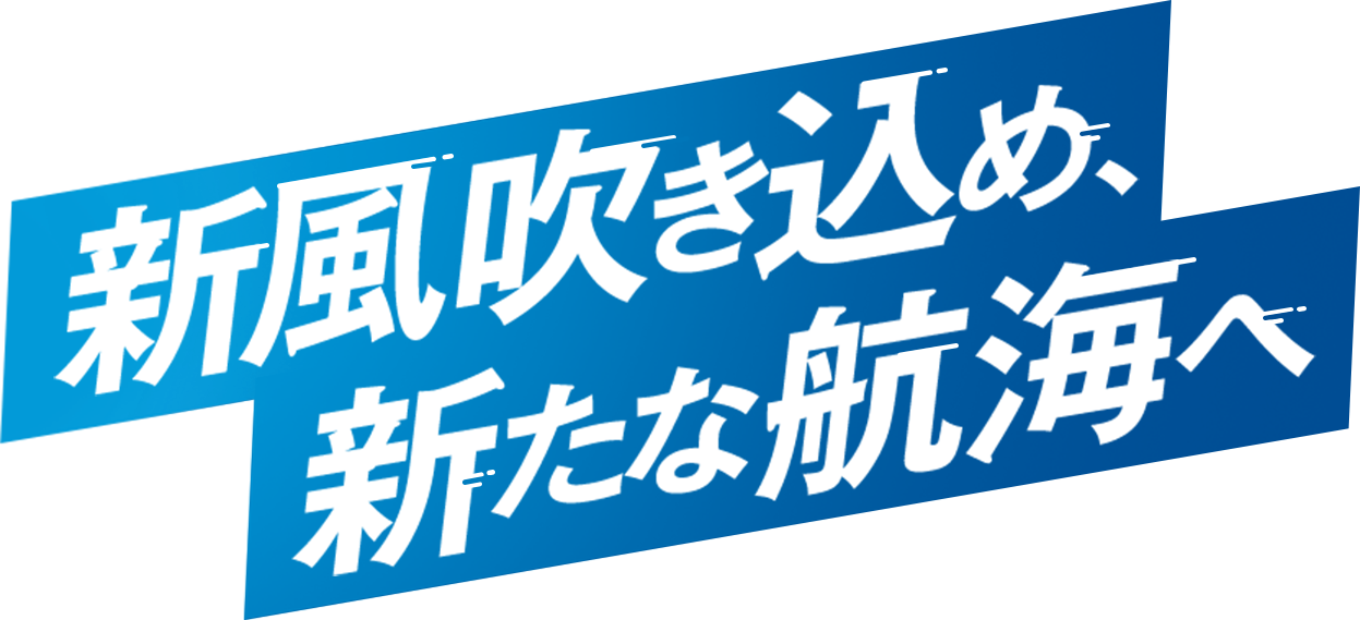 【採用情報】新風吹き込め、新たな航海へ